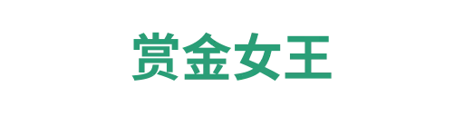 赏金女王